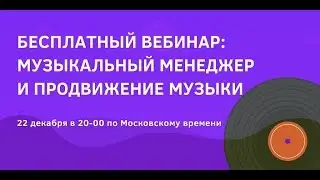 Вебинар: Музыкальный менеджер и продвижение музыки
