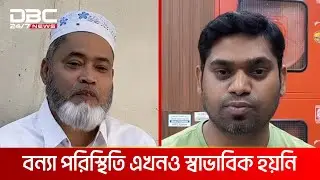 বন্যায় ক্ষতিগ্রস্তদের পাশে দাঁড়ানোর আহ্বান কাতার প্রবাসীদের | DBC NEWS