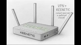 БАЗА. VPN на Keenetic роутер + DNS  + AmneziaWG  (от А до Я)