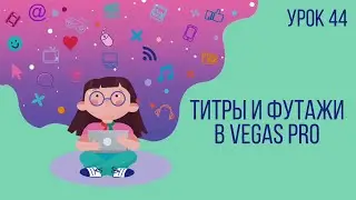 Урок №44 | Титры и футажи в Vegas Pro