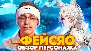 В поисках имбалансной охоты | Первый взгляд Глина на Фэйсяо (Honkai: Star Rail)