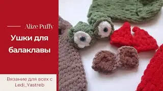 Ушки для балаклавы из Alize Puffy.