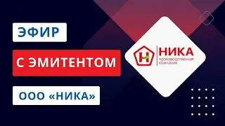 Эфир с эмитентом ООО «Ника»