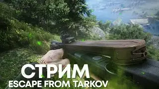 СТРИМ ESCAPE FROM TARKOV #1028.1  [1440p]