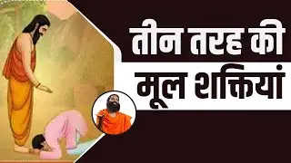 तीन तरह की मूल शक्तियां || Swami Ramdev