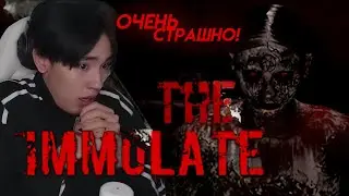 Аслан Шукаша Играет в ОЧЕНЬ ЖУТКИЙ ХОРРОР THE IMMULATE