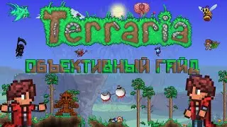 Объективный гайд по террарии [Terraria 1.4]