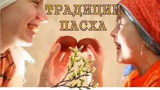 Пасха Традиции Обряды Заговоры Приметы часть 1