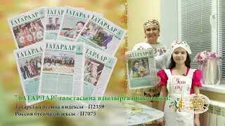 "Татарлар" газетасына язылырга онытмагыз!