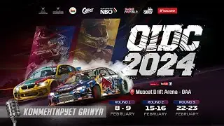 OIDC 2024, 1 этап  - КВАЛИФИКАЦИЯ, комментирует GRINYA!