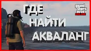ГДЕ ВЗЯТЬ АКВАЛАНГ В ГТА 5 ОНЛАЙН ??? ( БЕСПЛАТНО )