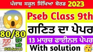 Pseb Class 9th Maths Final Paper 2023 / Full Solution/ 13 March 9th Class Math Paper 