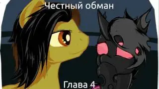 Freshman - Честный обман (Глава 4) - Аудиофанфик
