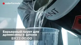 Изолирующий барьерный грунт для древесины и шпона Brant BX22.00.00