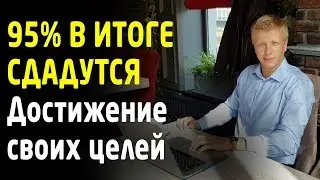 Как добиваться своих целей? Почему большинство людей не получают того, к чему стремятся? Трейдинг