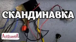 Скандинавский свет Опель Вектра Б своими руками (пробная плата)