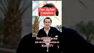 #дубай #казахи #эмираты #арабы #сравнение #плюсы #минус #экспаты #оаэ #казах #қазақ