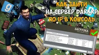 КАК ЗАЙТИ НА СЕРВЕР ПО АЙПИ ЧЕРЕЗ КОНСОЛЬ в Garry's Mod DarkRP | Как подключить к серверу по IP