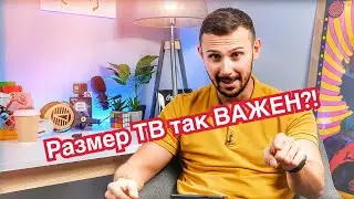 Какой Размер Телевизора Выбрать в 2019-2025 годах