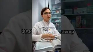 Фармацевт - стажер, 16 день в аптеке  