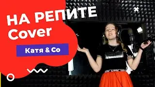 День рождения | Cтудия звукозаписи |  Катя и Ко |  "На репите" Cover