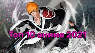 Топ 10 самых ожидаемых аниме 2021 года