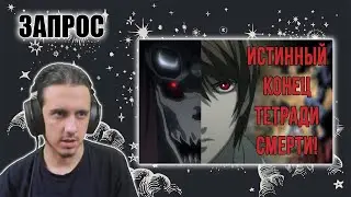 Аниме Теория: Ягами Лайт ЖИВ!? (Death Note/Тетрадь Смерти теория)/ЗАПРОС