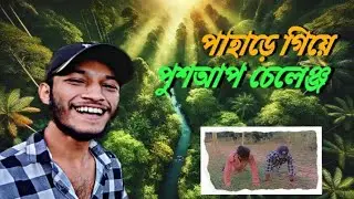 পাহাড়ে ঘুরতে গিয়েওআমাদের শান্তি নাই😅।vlog 9/Bong kutu