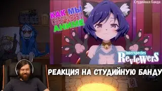 Реакция на Студийную Банду - ВЕСЕЛО ОЗВУЧИВАЕМ АНИМЕ | Ishuzoku Reviewers | Межвидовые Рецензенты