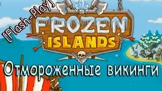 Frozen Island – [Flash-play] – Отмороженные викинги