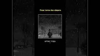 Плов: Антон без оберега 