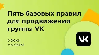 Пять базовых правил для эффективного продвижения группы VK | Уроки по SMM