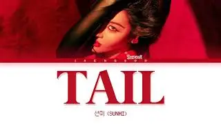 SUNMI (선미) TAIL 가사 КИРИЛЛИЗАЦИЯ/ПЕРЕВОД НА РУССКИЙ (Color Coded Lyrics)