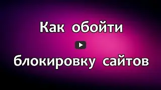 Как обойти блокировку сайтов VPN. Как разблокировать запрещенные сайты ВПН