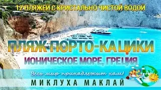 Пляжный отдых. Пляж Порто Кацики, Греция