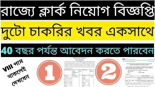 West Bengal Group C and D Recruitment 2022 | Govt. Jobs in West Bengal | Jobs in West Bengal 2022