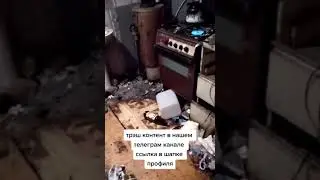 ТРЭШ-ДОМ