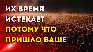Их Время Истекает Потому что Пришло Ваше