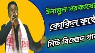 Tui Jodi Amar Hoitire Bondhu Ami Hoitam Tor//Singer Enamul Sorkar//New Bissed gan//Bangla song /new