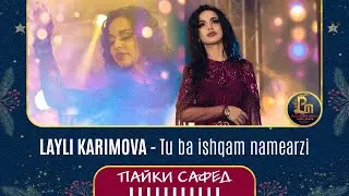 Лайли Каримова - Ту ба ишкам намеарзи | Layli Karimova - Tu ba ishqam namearzi