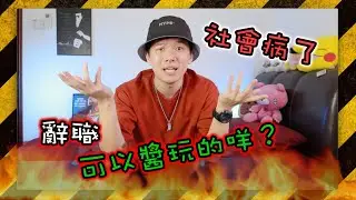 【社會問題】19歲少女謊稱xx釀成大禍。奇葩的辭職原因。。社會病了？？