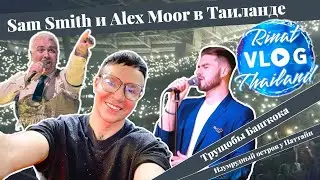 LIVE VLOG Rinat-Thailand 🌎 Концерт Sam Smith, Трущебы Бангкока, Изумрудный остров🏝️