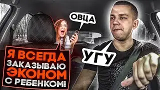 МЫ ВСЕГДА ЗАКАЗЫВАЕМ ЭКОНОМ С РЕБЕНКОМ ! ОБОЗВАЛ ОВЦОЙ! ДЕТСКИЙ ТАРИФ