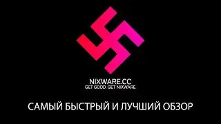 САМЫЙ БЫСТРЫЙ ОБЗОР НА НИКСВАР.ЦЦ
