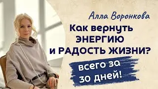 Как вернуть ЭНЕРГИЮ и РАДОСТЬ ЖИЗНИ за 30 дней