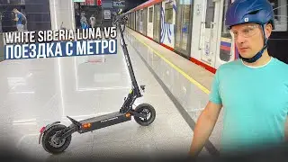 Тест-драйв электросамоката Luna 5 0 от White Siberia