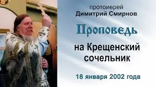 Проповедь на Крещенский сочельник (2002.01.18)