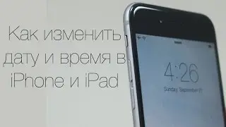 Как изменить дату и время в iPhone