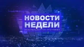 Новости недели 27.01.2019