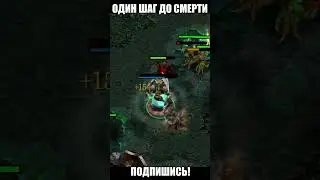 Один шаг до смерти #dota1 #dota2 #shrots